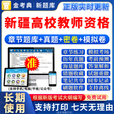 2025新疆高校教师证资格考试题库高校教资岗前培训教材招聘笔试
