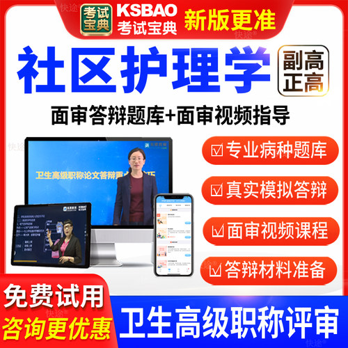 考试宝典卫生高级职称社区护理学副高正高面审答辩评审习题库视频