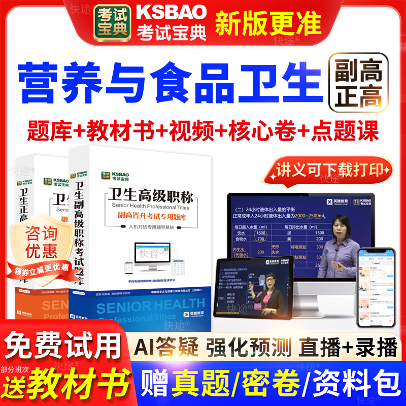 广东省考试宝典营养与食品卫生高级职称考试教材主任医师视频网课