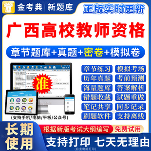2026年广西高校教师资格证考试题库岗前培训教材招聘笔试真题库
