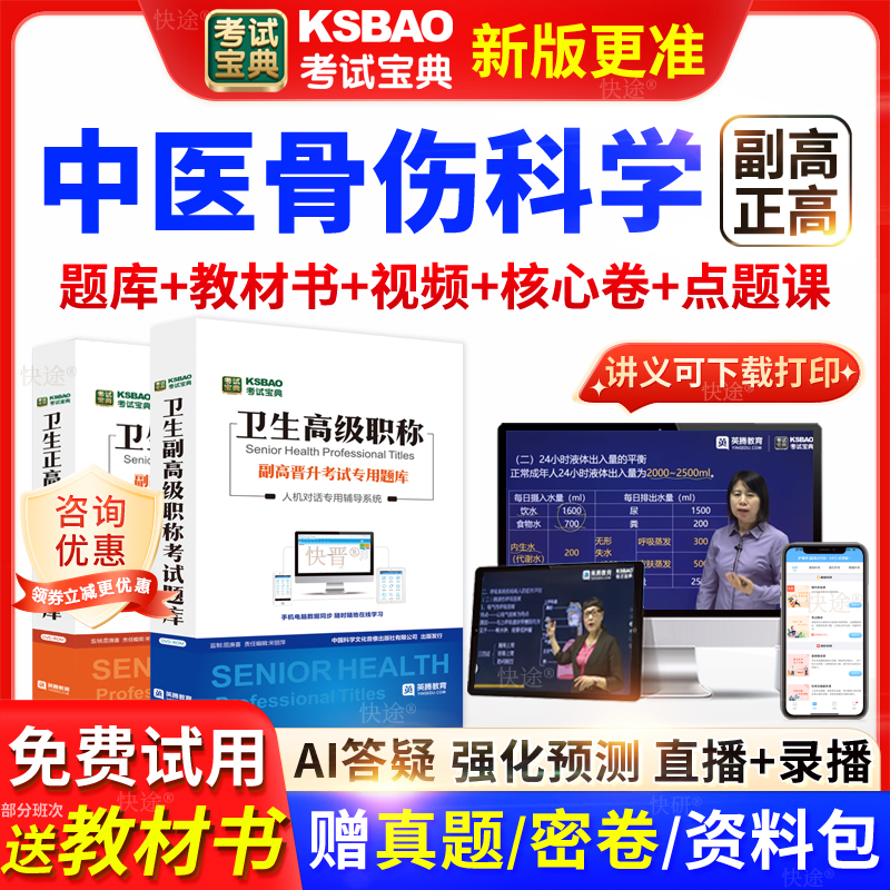 吉林省考试宝典中医骨伤科学高级职称考试教材书主任医师视频网课