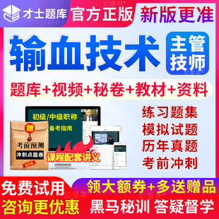 才士2026年输血技术中级职称考试主管技师历年真题库试卷练习题集