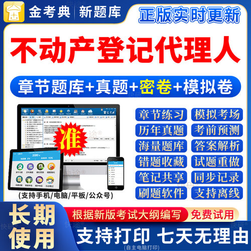 金考典2026年不动产登记代理人考试题库真题不动产土地登记代理人