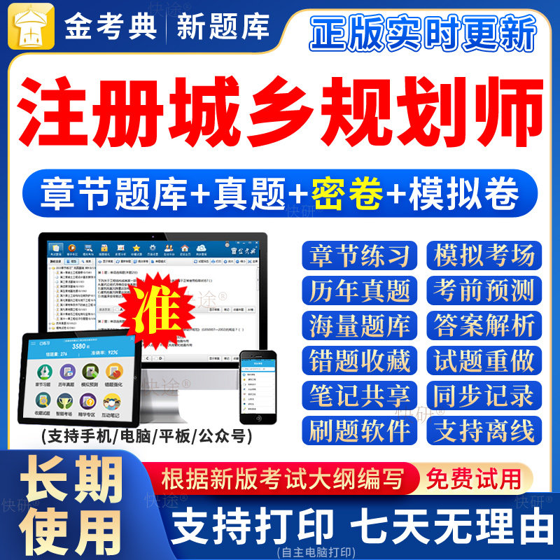 注册城乡规划师金考典2026考试题库软件激活码城市国土空间规划师