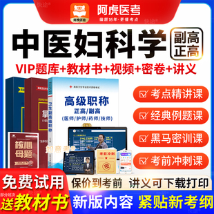 2026阿虎医考副高正高中医妇科学主任医师考试教材vip题库视频课