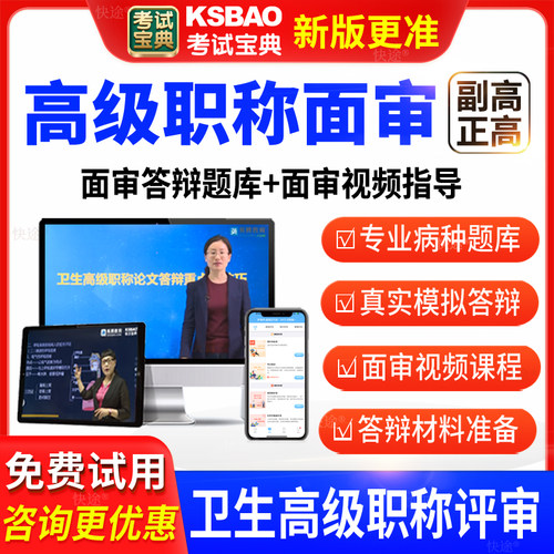 考试宝典医学卫生高级职称副高正高面审答辩面试题库评审视频网课