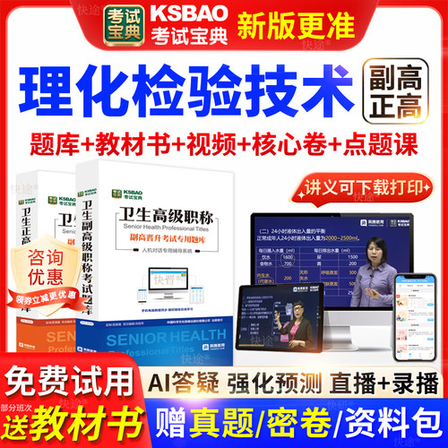 上海市考试宝典理化检验技术高级职称考试教材正副主任医师视频课
