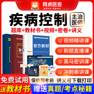 阿虎医考主治医师2026年疾病控制中级职称历年真题教材书vip题库