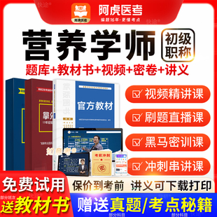 阿虎医考2026营养学师临床营养初级师人卫版教材历年真题vip题库