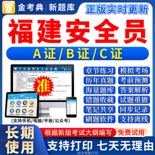2026年福建省安全员c证题库a证b证考试教材书籍C建筑真题全套资料