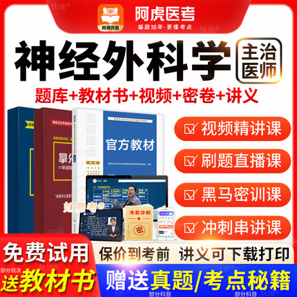 阿虎医考主治医师2026年神经外科学中级职称历年真题教材vip题库