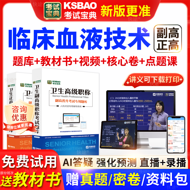 吉林省考试宝典临床血液技术高级职称考试教材正副主任医师视频课