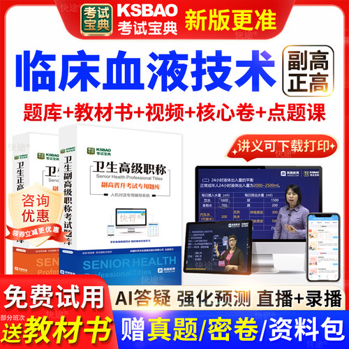 湖南省考试宝典临床血液技术高级职称考试教材正副主任医师视频课