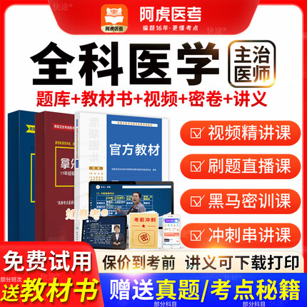 阿虎医考主治医师2026年全科医学中级职称历年真题教材书vip题库