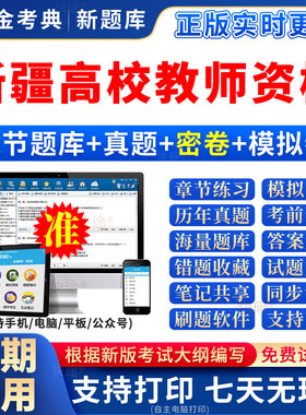 23新疆校教师资格证考试岗前培训高等教育学和教育心理学题库