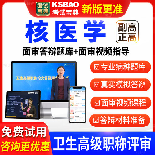 考试宝典医学卫生高级职称核医学副高正高面审答辩评审习题库视频
