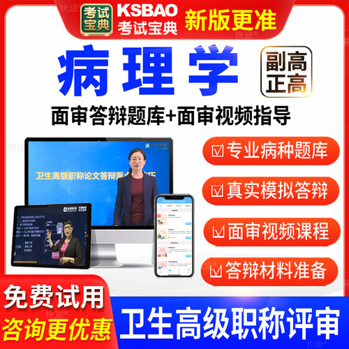 考试宝典医学卫生高级职称病理学副高正高面审答辩评审习题库视频