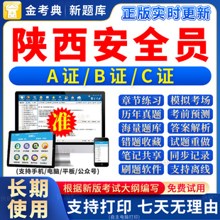 2026年陕西省安全员c证题库a证b证考试教材书籍C建筑真题全套资料