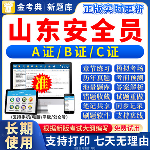 2026年山东省安全员c证题库a证b证考试教材书籍C建筑真题全套资料