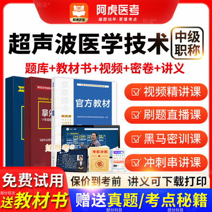 超声波医学技术中级378主管技师阿虎医考vip题库2026教材历年真题