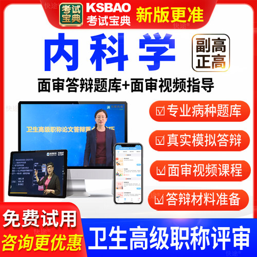 考试宝典医学卫生高级职称内科学副高正高面审答辩评审习题库视频