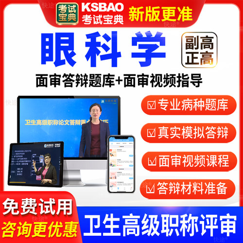 考试宝典医学卫生高级职称眼科学副高正高面审答辩评审习题库视频