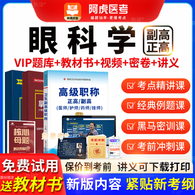 2026年阿虎医考高级职称眼科学正副主任医师考试书视频课vip题库