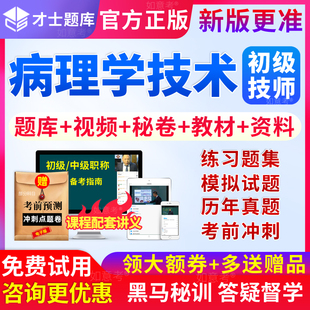 才士2026年病理学技术师考试题库初级技师历年真题模拟试卷人卫版