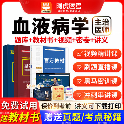 阿虎医考主治医师2026年血液病学中级职称历年真题教材书vip题库