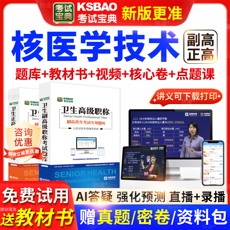 福建省考试宝典核医学技术高级职称考试教材正副主任医师视频网课