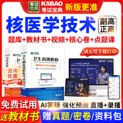 云南省考试宝典核医学技术高级职称考试教材正副主任医师视频网课