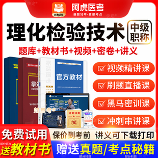 阿虎医考卫生理化检验技术中级主管技师2026年考试教材历年真题库