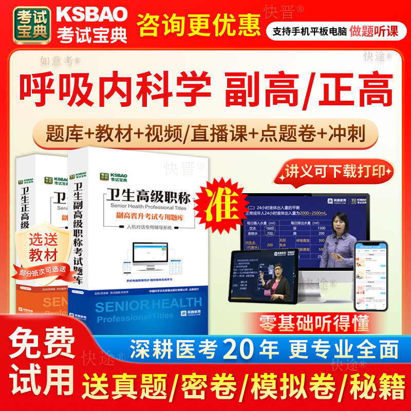 海南省2026呼吸内科学副高职称考试宝典正高副主任医师真题库网课