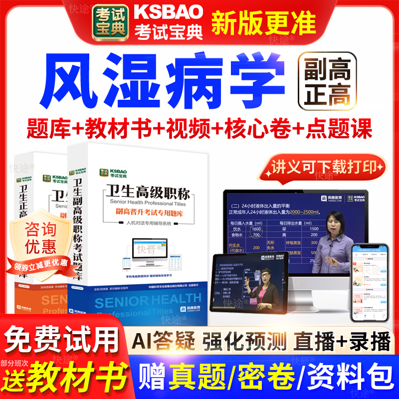 广东省考试宝典风湿病学高级职称考试教材书正副主任医师视频网课