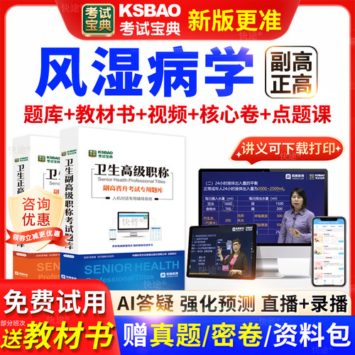 浙江省考试宝典风湿病学高级职称考试教材书正副主任医师视频网课