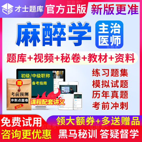 2027年麻醉主治医师考试教材书视频麻醉学中级职称历年真题库试卷