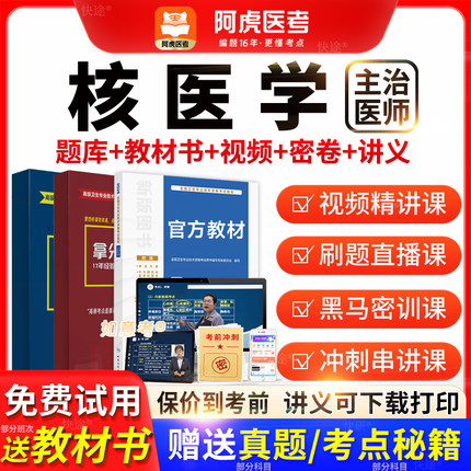 阿虎医考主治医师2026年核医学中级职称历年真题教材vip题库视频