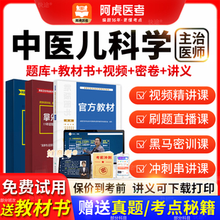 阿虎医考主治医师2026年中医儿科学中级职称历年真题教材vip题库