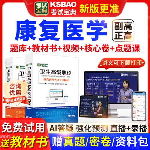 浙江省考试宝典康复医学高级职称考试教材书正副主任医师视频网课