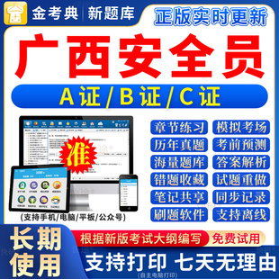 2026年广西省安全员c证题库a证b证考试教材书籍C建筑真题全套资料