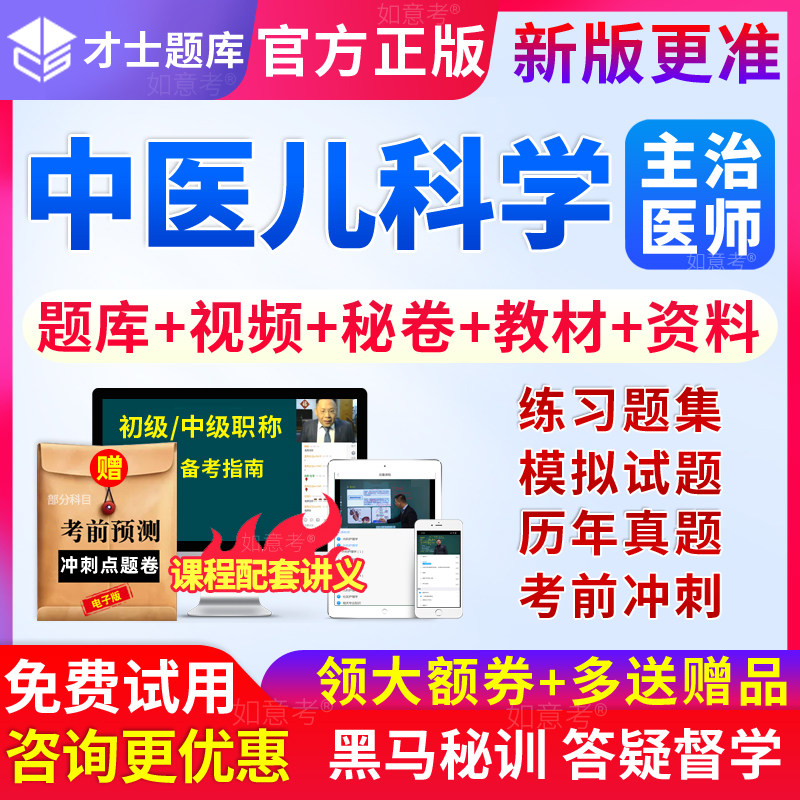 2027年中医儿科学主治医师考试书教材视频中级职称真题库习题试卷图片