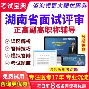 湖南省副高正高康复医学科副主任医师面试真题库面审评审高级职称
