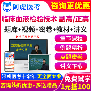 2024临床血液检验技术副高职称考试教材书正高级副主任技师广东省