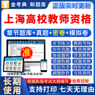 2026年上海高校教师资格证考试题库岗前培训教材招聘笔试真题库