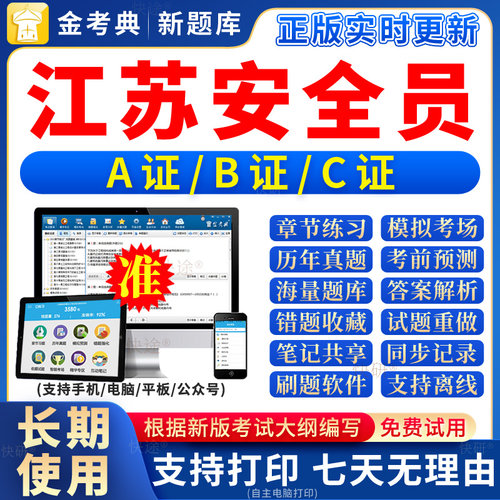 2026江苏安全员C证B证A证题库c1c2真题资料建筑三类人员考试上岗C