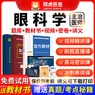 阿虎医考主治医师2026年眼科学中级职称历年真题教材vip题库视频