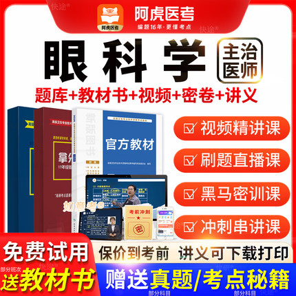 阿虎医考主治医师2026年眼科学中级职称历年真题教材vip题库视频