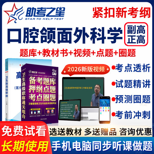 助考之星2027年副高正高口腔颌面外科学高级职称主任医师考试题库