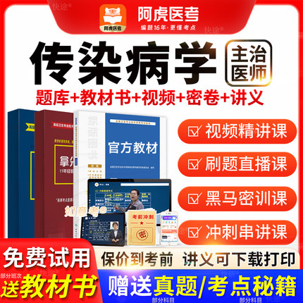 阿虎医考主治医师2026年传染病学中级职称历年真题教材书vip题库