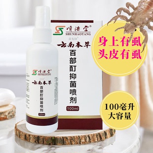 顺浩堂百部酊除虱子头虱体虱阴虱头皮发痒男女老少通用